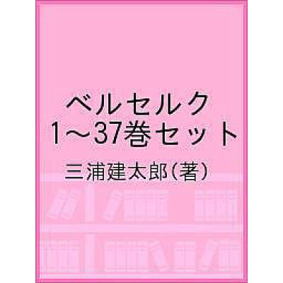 全巻セット ベルセルク 1－37巻 までセット JETS COMICS 本/雑誌 / 三浦建太郎/著